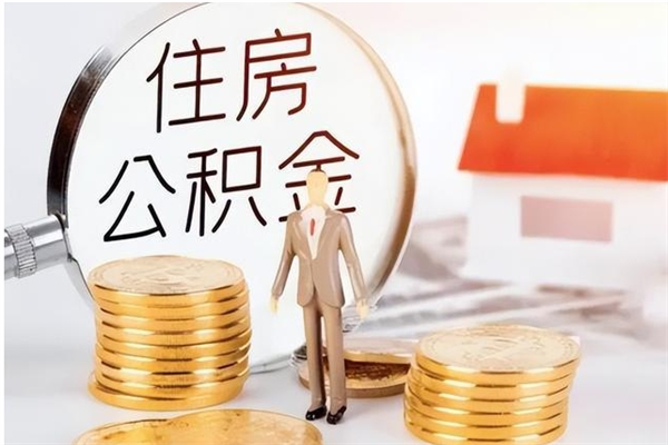 广水公积金每年提（住房公积金每年提一次时间怎么算）