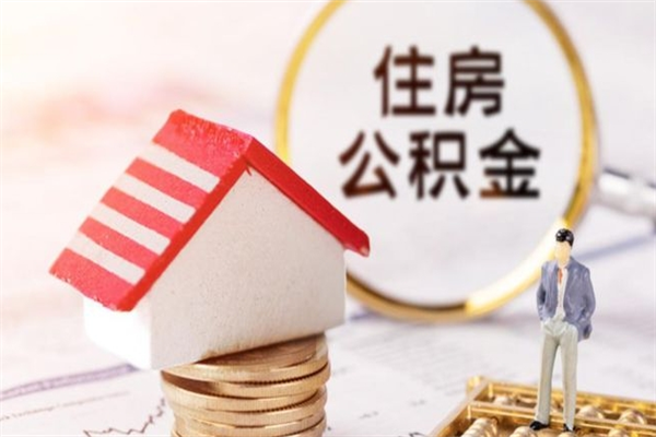 广水封存公积金如何取（封存公积金提取流程2021）