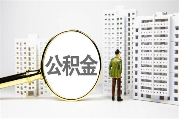 广水公积金离职后怎么提（公积金离职后怎么全部提取）