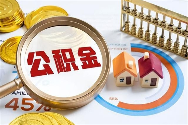 广水公积金才交一个月可以取出来吗（住房公积金交了一个月能取出来吗）
