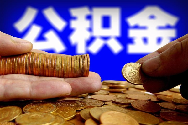 广水离职公积金取出来的条件（离职公积金提取有什么要求）