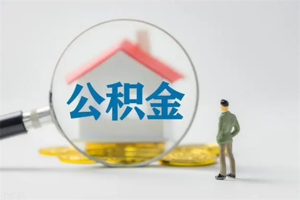 广水离职取公积金（离职取公积金要满足什么条件）