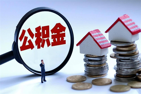 广水辞职公积金咋取（辞职公积金提取流程）