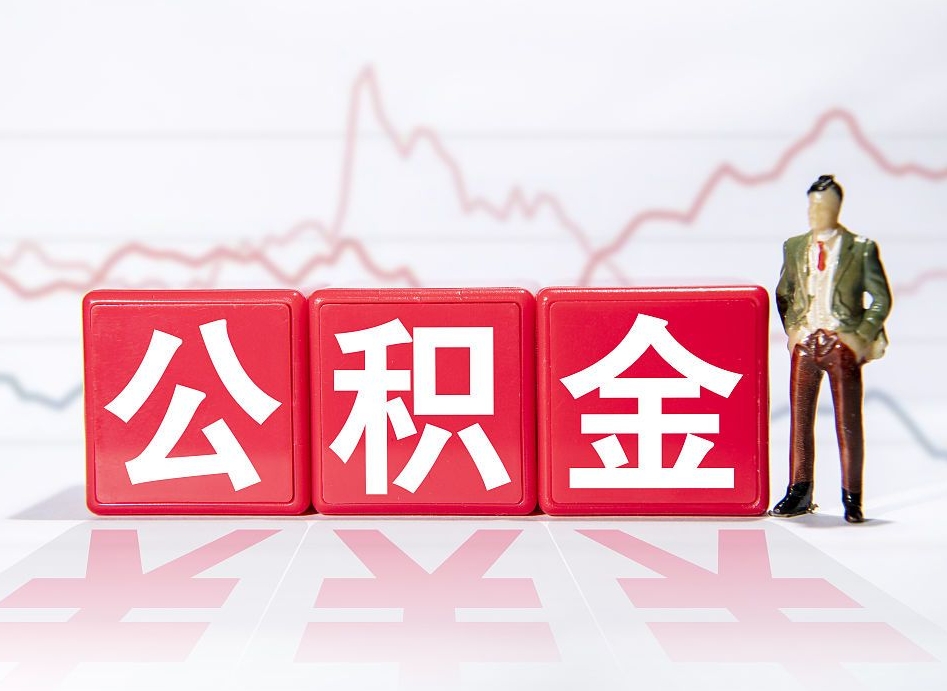 广水离职公积金必须本人取吗（离职提取公积金必须要离职证明吗）