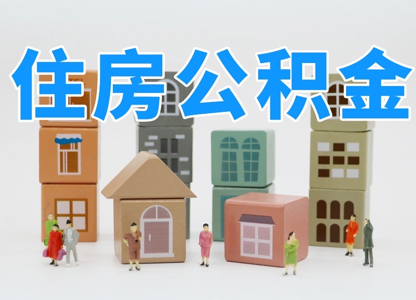 广水公积金封存提出手续（公积金封存提取需要什么手续）