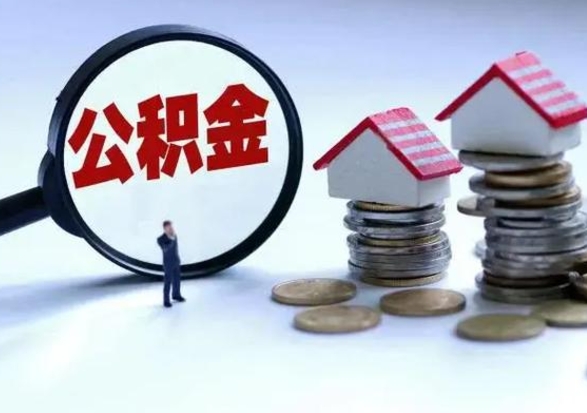 广水公积金怎么可以取出（怎么能取出住房公积金的钱）