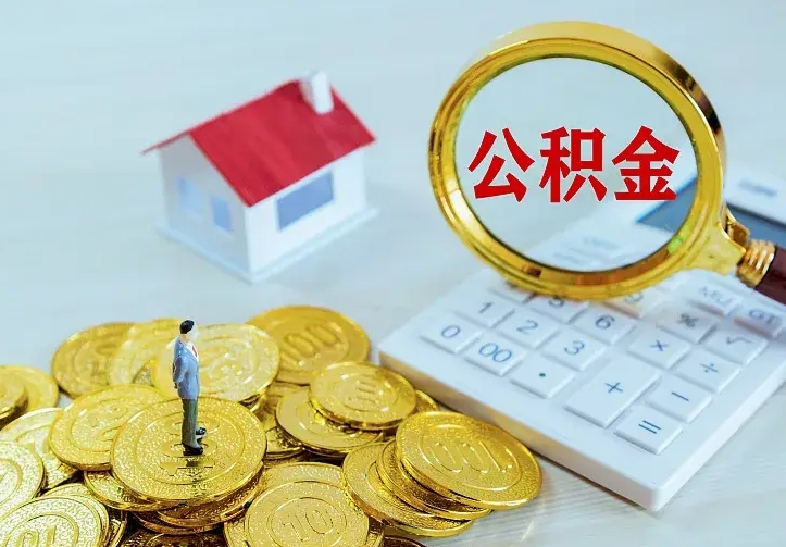 广水辞职了怎么取公积金（辞职了如何取出公积金）