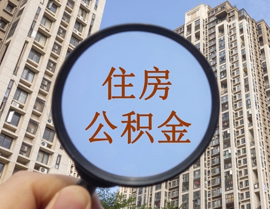 广水离职公积金一次性提（离职后公积金怎么一次性提取）
