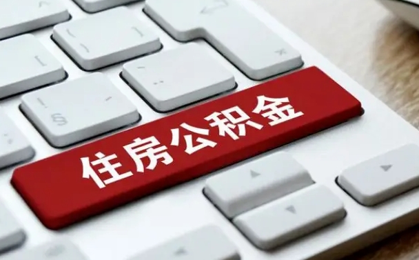 广水辞职后住房公积金能取吗（辞职后公积金可以取吗?）