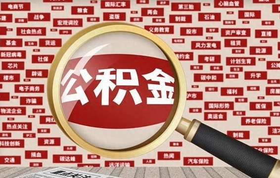 广水离职后取出公积金（离职后取公积金怎么取）