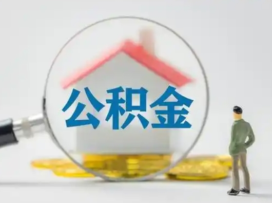 广水公积金封存提出手续（公积金封存提取需要什么手续）