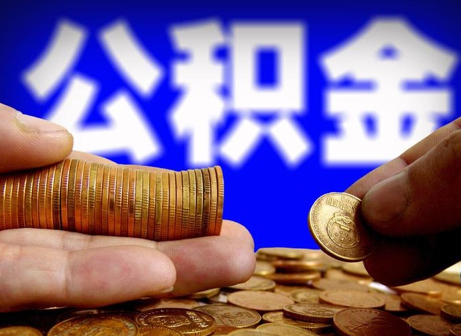 广水公积金能取出来花吗（公积金能拿出来花么）